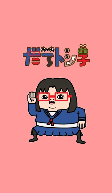 [LINE着せ替え] だてめがねトシ子（ダメトシ）セーラ編の画像1