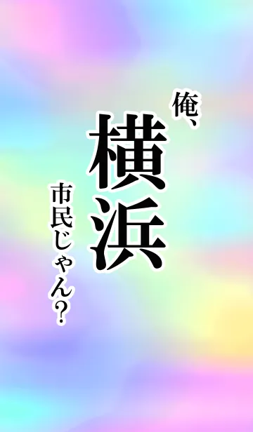 [LINE着せ替え] 俺、横浜市民じゃん？の画像1