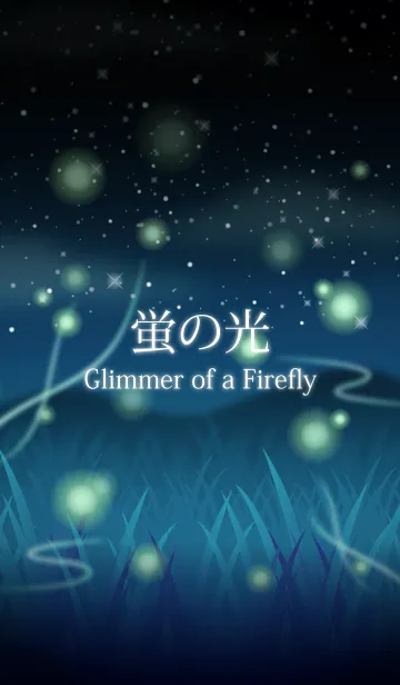 [LINE着せ替え] 蛍の光 Glimmer of a Fireflyの画像1