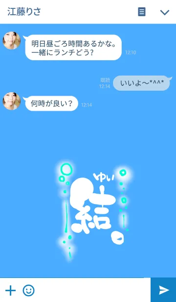 [LINE着せ替え] 「結」の画像3