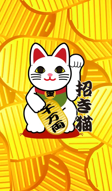 [LINE着せ替え] ★風水 開運 白い招き猫と小判の画像1