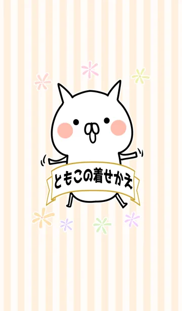 [LINE着せ替え] ともこ/トモコ専用のなまえ名前着せかえの画像1