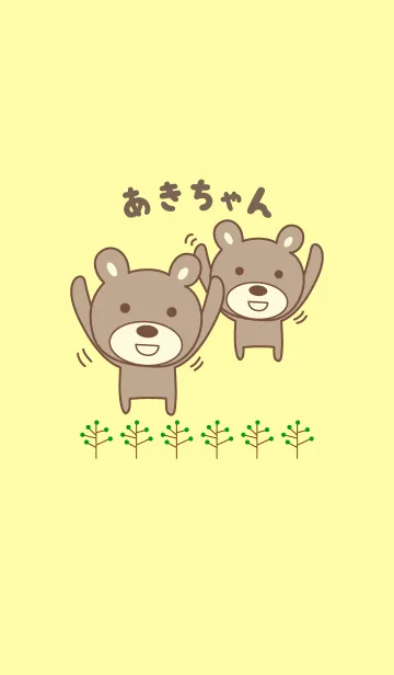 [LINE着せ替え] あきちゃんクマの着せ替え for Akiの画像1