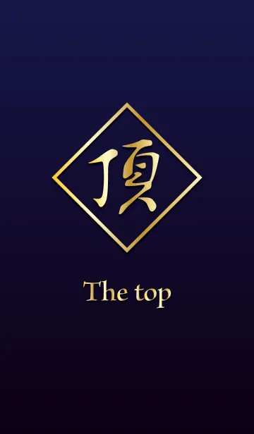 [LINE着せ替え] 頂 ～The Top～の画像1