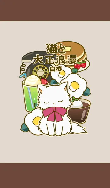 [LINE着せ替え] 猫と大正浪漫（白椿）の画像1