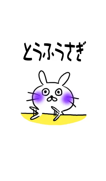 [LINE着せ替え] とうふうさぎの画像1