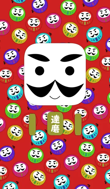 [LINE着せ替え] Daruma -Colorful-の画像1