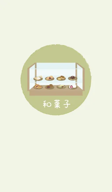 [LINE着せ替え] - 和菓子 -の画像1