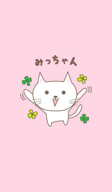 [LINE着せ替え] みっちゃんネコの着せ替え for Micchanの画像1