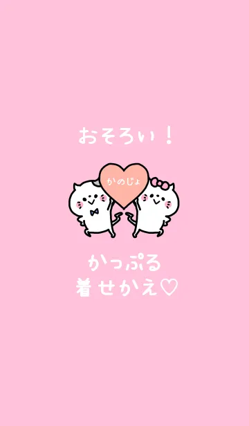 [LINE着せ替え] おそろい！かっぷる着せかえ♡かのじょ 3の画像1