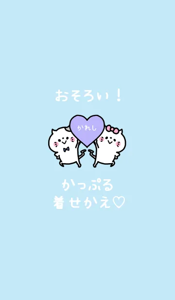 [LINE着せ替え] おそろい！かっぷる着せかえ♡かれし 3の画像1