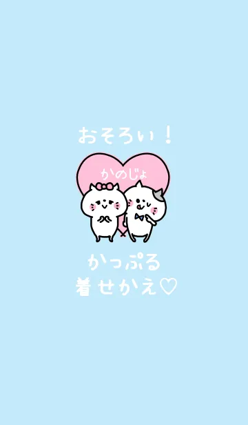 [LINE着せ替え] おそろい！かっぷる着せかえ♡かのじょ 2の画像1