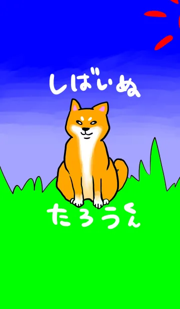 [LINE着せ替え] 柴犬たろうくんの画像1