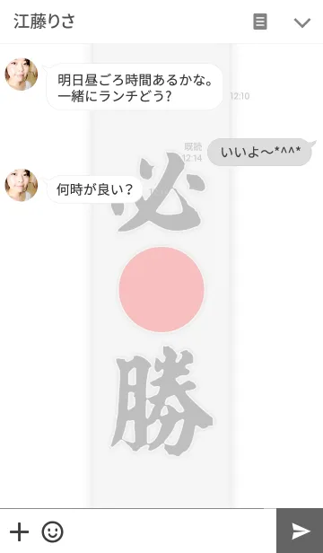 [LINE着せ替え] 必勝(和風)の画像3