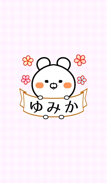 [LINE着せ替え] ゆみか専用の可愛いクマの名前着せかえの画像1