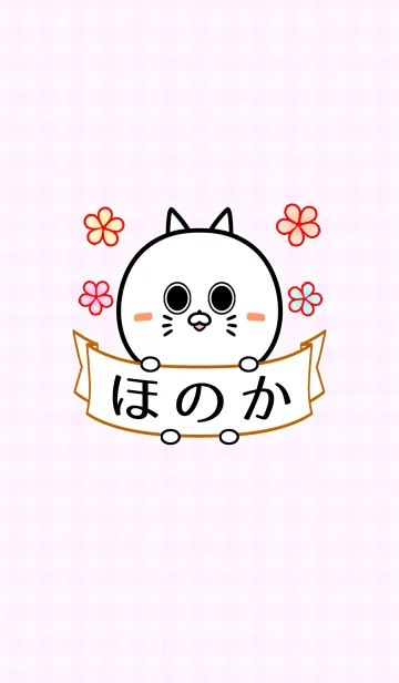 [LINE着せ替え] ほのか専用の可愛いねこの名前着せかえの画像1