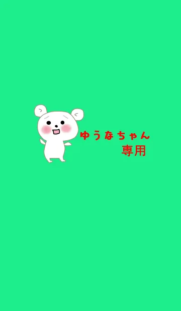 [LINE着せ替え] ゆうなの着せ替えの画像1