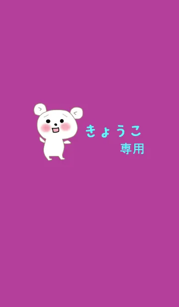 [LINE着せ替え] きょうこの着せ替えの画像1