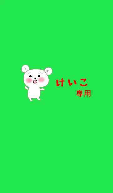 [LINE着せ替え] けいこの着せ替えの画像1