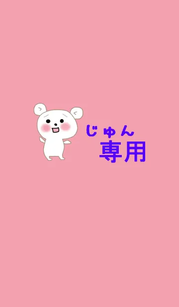 [LINE着せ替え] じゅんの着せ替えの画像1