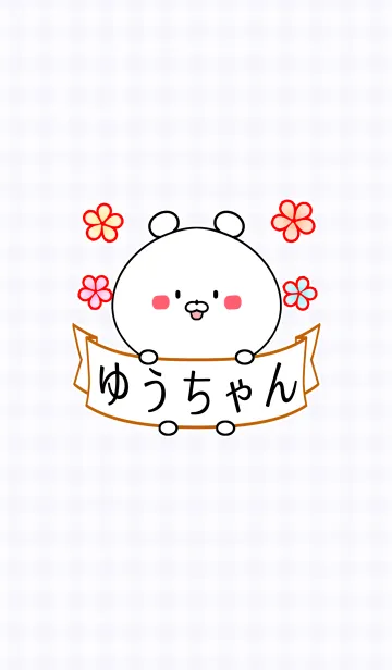 [LINE着せ替え] ユウ/ゆうちゃん専用の可愛い名前着せかえの画像1