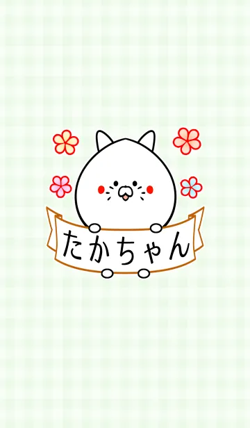 [LINE着せ替え] タカ/たかちゃん専用の可愛い名前着せかえの画像1