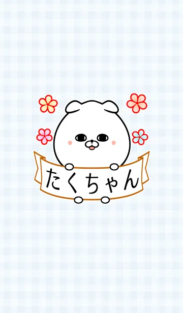 [LINE着せ替え] タク/たくちゃん専用の可愛い名前着せかえの画像1