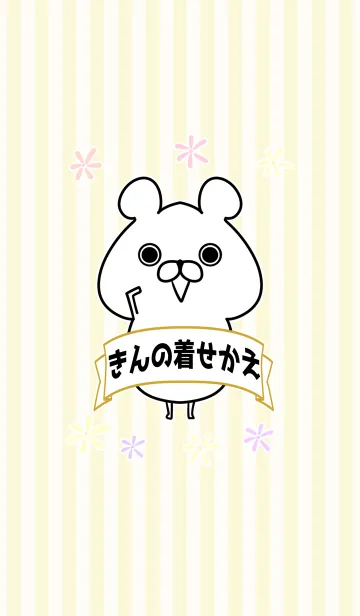 [LINE着せ替え] きん/キンちゃん専用のなまえ名前着せかえの画像1