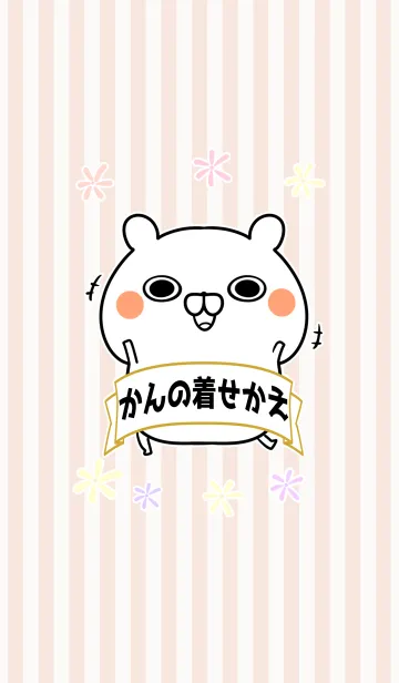 [LINE着せ替え] かん/カンちゃん専用のなまえ名前着せかえの画像1