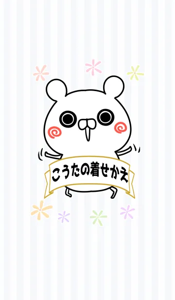 [LINE着せ替え] こうた専用のくまのなまえ名前着せかえの画像1