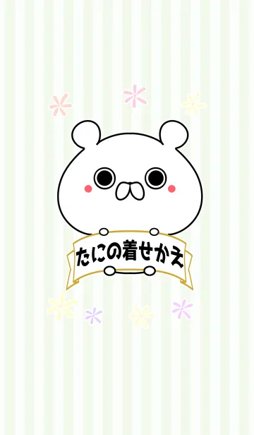 [LINE着せ替え] たに/タニ/谷ちゃん専用くまの名前着せかえの画像1