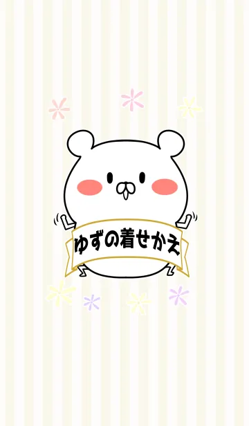 [LINE着せ替え] ゆず/ユズ/柚ちゃん専用なまえ名前着せかえの画像1