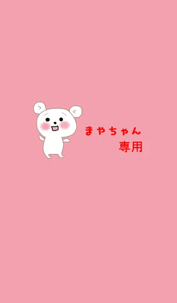 [LINE着せ替え] まやちゃんの着せ替えの画像1