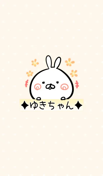 [LINE着せ替え] [ゆきちゃん]用うさぎの名前着せかえの画像1