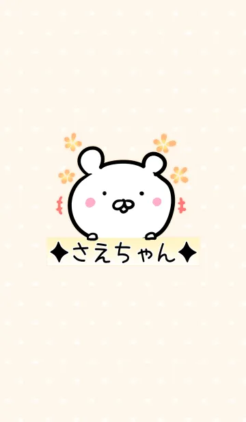 [LINE着せ替え] [さえちゃん]用可愛いクマの名前着せかえの画像1