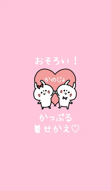 [LINE着せ替え] おそろい！かっぷる着せかえ♡かのじょの画像1