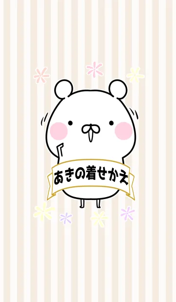 [LINE着せ替え] あき/アキちゃん専用のなまえ名前着せかえの画像1