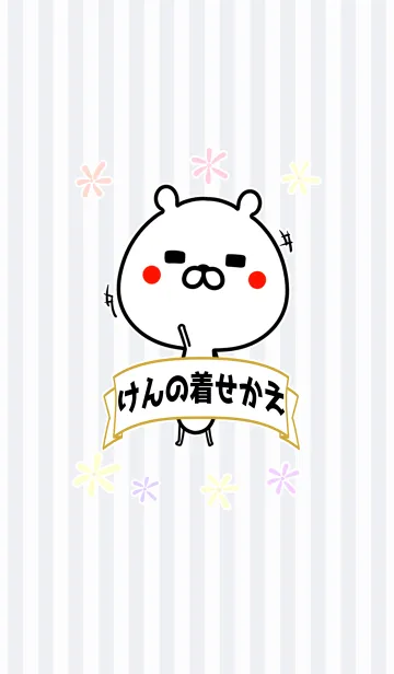 [LINE着せ替え] けんちゃん専用のくまのなまえ名前着せかえの画像1