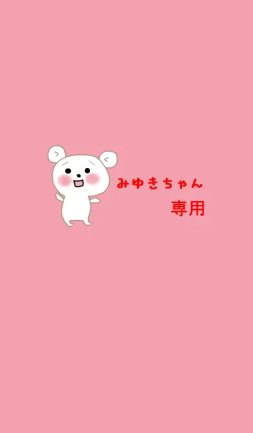 [LINE着せ替え] みゆきの着せ替えの画像1