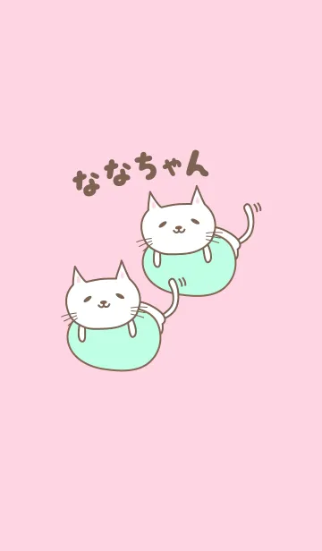 [LINE着せ替え] ななちゃんネコの着せ替え cat for Nanaの画像1