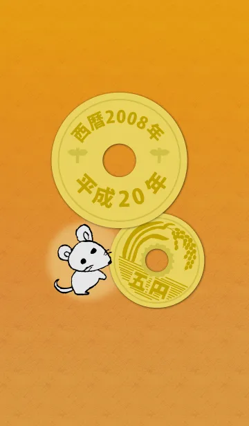 [LINE着せ替え] 五円2008年（平成20年）の画像1