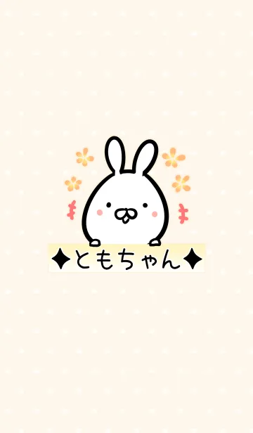 [LINE着せ替え] [ともちゃん]用可愛いうさぎの名前着せかえの画像1