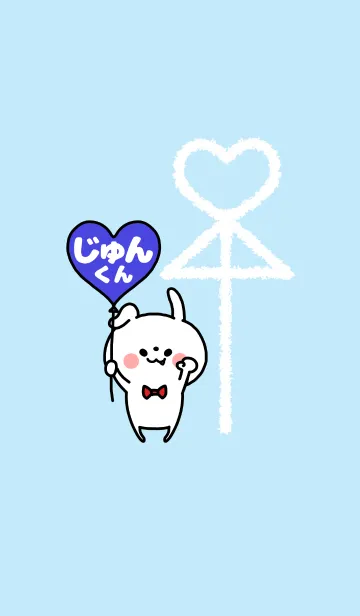 [LINE着せ替え] 組み合わせ♡ペア着せかえ「じゅんくん」の画像1