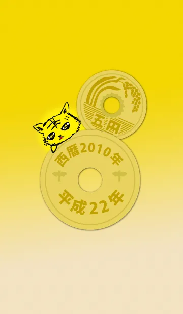 [LINE着せ替え] 五円2010年（平成22年）の画像1