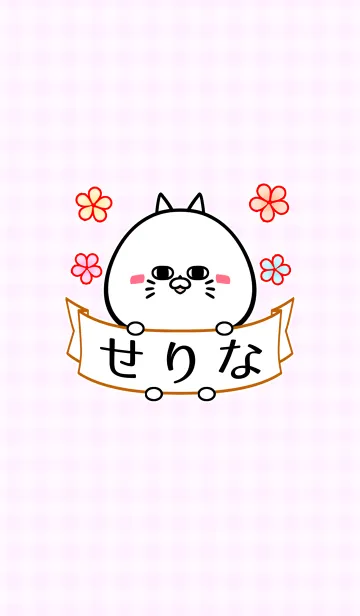 [LINE着せ替え] せりな専用の可愛いねこの名前着せかえの画像1