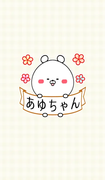 [LINE着せ替え] アユ/あゆちゃん専用の可愛い名前着せかえの画像1