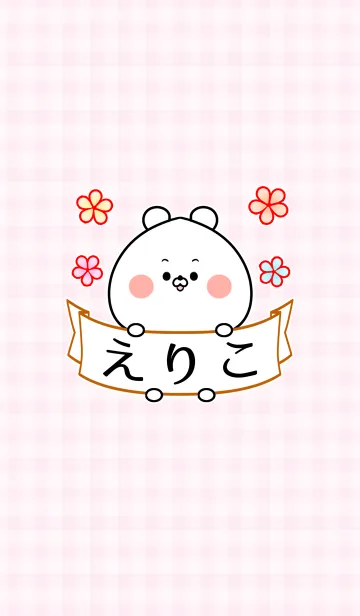 [LINE着せ替え] ♪えりこ専用♪可愛いクマの名前着せかえの画像1