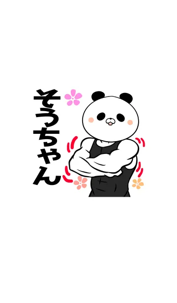 [LINE着せ替え] そうちゃん専用筋肉パンダの名前着せかえの画像1