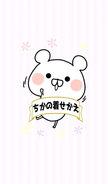 [LINE着せ替え] チカちゃん専用のクマのなまえ名前着せかえの画像1