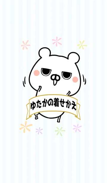 [LINE着せ替え] 豊/ゆたか/ユタカ専用のなまえ名前着せかえの画像1